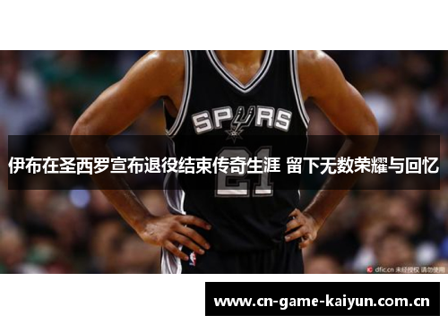 伊布在圣西罗宣布退役结束传奇生涯 留下无数荣耀与回忆 伊布在圣西罗宣布退役结束传奇生涯 留下无数荣耀与回忆