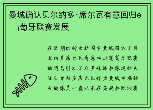 曼城确认贝尔纳多·席尔瓦有意回归葡萄牙联赛发展 曼城确认贝尔纳多·席尔瓦有意回归葡萄牙联赛发展