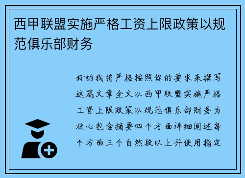 西甲联盟实施严格工资上限政策以规范俱乐部财务 西甲联盟实施严格工资上限政策以规范俱乐部财务