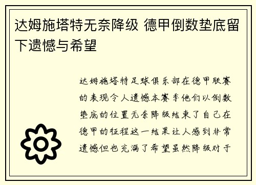 达姆施塔特无奈降级 德甲倒数垫底留下遗憾与希望 达姆施塔特无奈降级 德甲倒数垫底留下遗憾与希望
