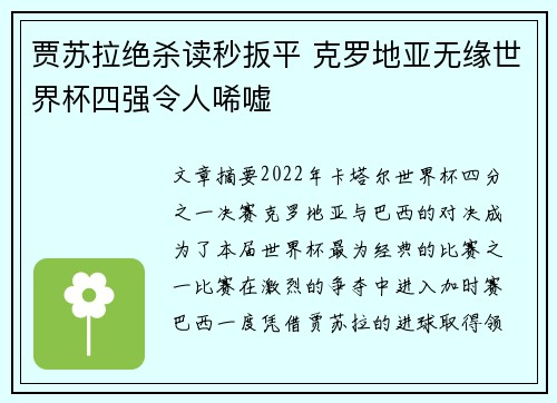 贾苏拉绝杀读秒扳平 克罗地亚无缘世界杯四强令人唏嘘 贾苏拉绝杀读秒扳平 克罗地亚无缘世界杯四强令人唏嘘