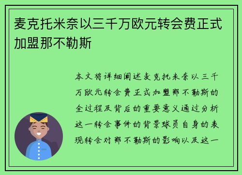 麦克托米奈以三千万欧元转会费正式加盟那不勒斯