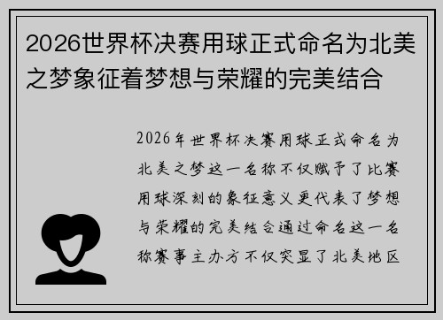 2026世界杯决赛用球正式命名为北美之梦象征着梦想与荣耀的完美结合 2026世界杯决赛用球正式命名为北美之梦象征着梦想与荣耀的完美结合