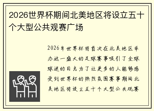 2026世界杯期间北美地区将设立五十个大型公共观赛广场 2026世界杯期间北美地区将设立五十个大型公共观赛广场