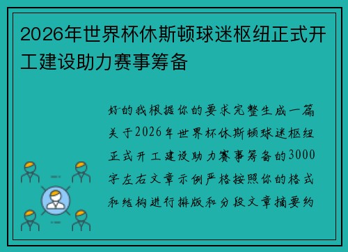 2026年世界杯休斯顿球迷枢纽正式开工建设助力赛事筹备 2026年世界杯休斯顿球迷枢纽正式开工建设助力赛事筹备