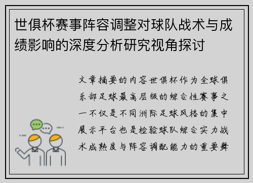 世俱杯赛事阵容调整对球队战术与成绩影响的深度分析研究视角探讨 世俱杯赛事阵容调整对球队战术与成绩影响的深度分析研究视角探讨