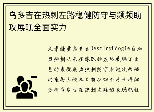 乌多吉在热刺左路稳健防守与频频助攻展现全面实力 乌多吉在热刺左路稳健防守与频频助攻展现全面实力