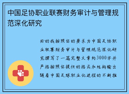 中国足协职业联赛财务审计与管理规范深化研究 中国足协职业联赛财务审计与管理规范深化研究