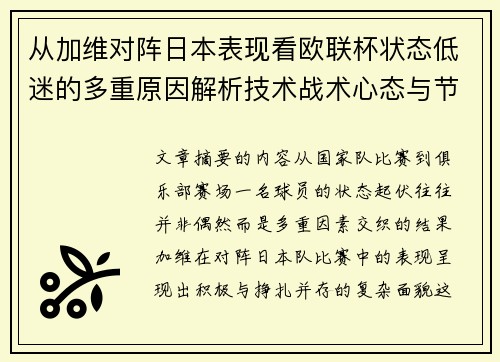 从加维对阵日本表现看欧联杯状态低迷的多重原因解析技术战术心态与节奏 从加维对阵日本表现看欧联杯状态低迷的多重原因解析技术战术心态与节奏