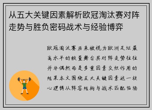 从五大关键因素解析欧冠淘汰赛对阵走势与胜负密码战术与经验博弈 从五大关键因素解析欧冠淘汰赛对阵走势与胜负密码战术与经验博弈