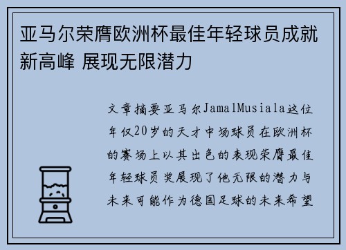 亚马尔荣膺欧洲杯最佳年轻球员成就新高峰 展现无限潜力 亚马尔荣膺欧洲杯最佳年轻球员成就新高峰 展现无限潜力