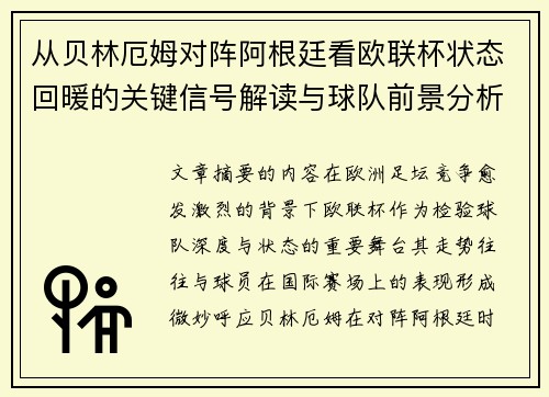 从贝林厄姆对阵阿根廷看欧联杯状态回暖的关键信号解读与球队前景分析 从贝林厄姆对阵阿根廷看欧联杯状态回暖的关键信号解读与球队前景分析