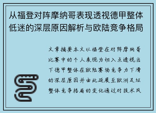 从福登对阵摩纳哥表现透视德甲整体低迷的深层原因解析与欧陆竞争格局 从福登对阵摩纳哥表现透视德甲整体低迷的深层原因解析与欧陆竞争格局