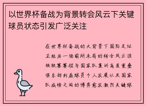 以世界杯备战为背景转会风云下关键球员状态引发广泛关注