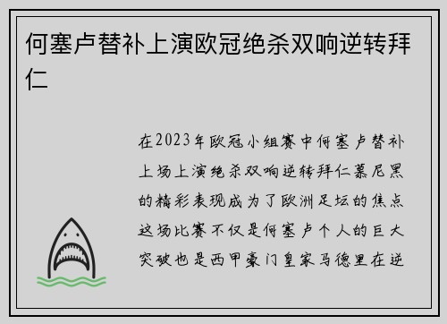 何塞卢替补上演欧冠绝杀双响逆转拜仁