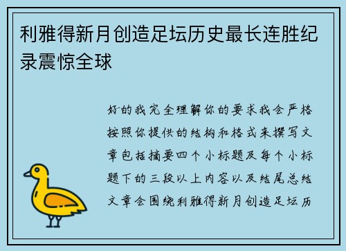 利雅得新月创造足坛历史最长连胜纪录震惊全球 利雅得新月创造足坛历史最长连胜纪录震惊全球