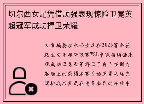 切尔西女足凭借顽强表现惊险卫冕英超冠军成功捍卫荣耀 切尔西女足凭借顽强表现惊险卫冕英超冠军成功捍卫荣耀