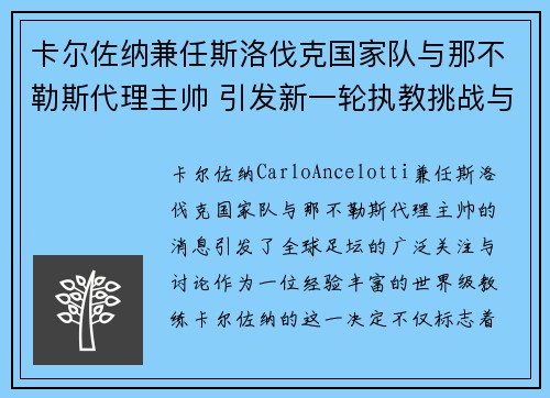 卡尔佐纳兼任斯洛伐克国家队与那不勒斯代理主帅 引发新一轮执教挑战与期待 卡尔佐纳兼任斯洛伐克国家队与那不勒斯代理主帅 引发新一轮执教挑战与期待
