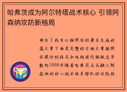 哈弗茨成为阿尔特塔战术核心 引领阿森纳攻防新格局 哈弗茨成为阿尔特塔战术核心 引领阿森纳攻防新格局
