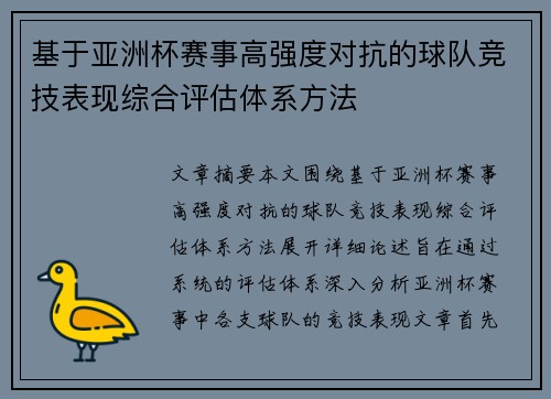 基于亚洲杯赛事高强度对抗的球队竞技表现综合评估体系方法 基于亚洲杯赛事高强度对抗的球队竞技表现综合评估体系方法