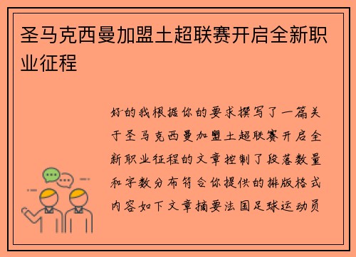 圣马克西曼加盟土超联赛开启全新职业征程 圣马克西曼加盟土超联赛开启全新职业征程