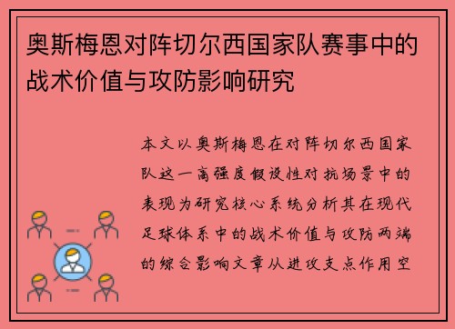 奥斯梅恩对阵切尔西国家队赛事中的战术价值与攻防影响研究 奥斯梅恩对阵切尔西国家队赛事中的战术价值与攻防影响研究