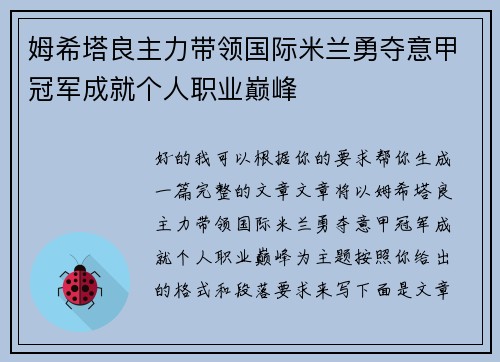 姆希塔良主力带领国际米兰勇夺意甲冠军成就个人职业巅峰 姆希塔良主力带领国际米兰勇夺意甲冠军成就个人职业巅峰