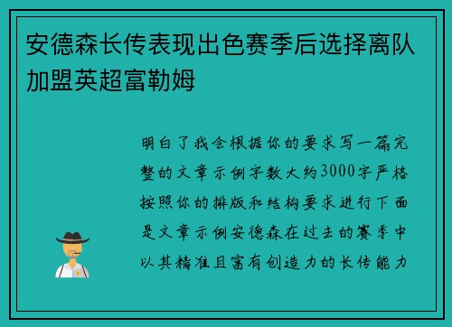 安德森长传表现出色赛季后选择离队加盟英超富勒姆 安德森长传表现出色赛季后选择离队加盟英超富勒姆