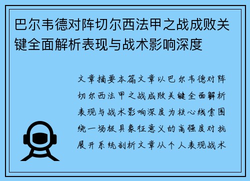 巴尔韦德对阵切尔西法甲之战成败关键全面解析表现与战术影响深度 巴尔韦德对阵切尔西法甲之战成败关键全面解析表现与战术影响深度