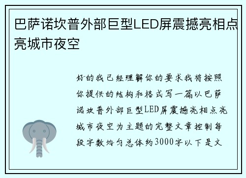 巴萨诺坎普外部巨型LED屏震撼亮相点亮城市夜空 巴萨诺坎普外部巨型LED屏震撼亮相点亮城市夜空