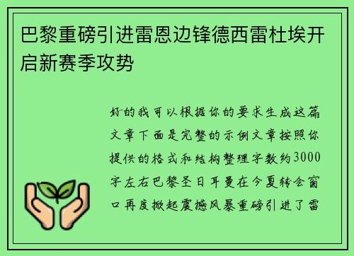 巴黎重磅引进雷恩边锋德西雷杜埃开启新赛季攻势