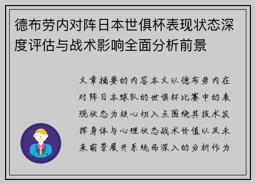 德布劳内对阵日本世俱杯表现状态深度评估与战术影响全面分析前景 德布劳内对阵日本世俱杯表现状态深度评估与战术影响全面分析前景