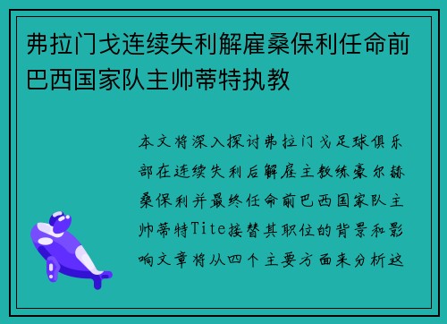 弗拉门戈连续失利解雇桑保利任命前巴西国家队主帅蒂特执教 弗拉门戈连续失利解雇桑保利任命前巴西国家队主帅蒂特执教