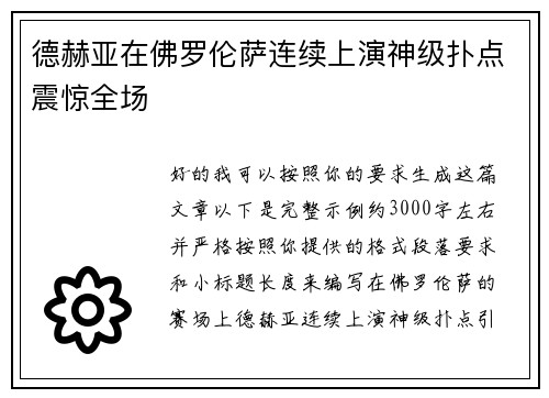 德赫亚在佛罗伦萨连续上演神级扑点震惊全场 德赫亚在佛罗伦萨连续上演神级扑点震惊全场