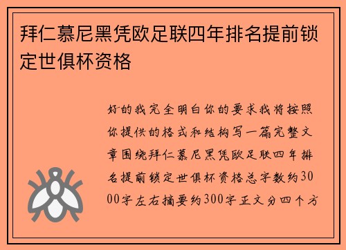 拜仁慕尼黑凭欧足联四年排名提前锁定世俱杯资格