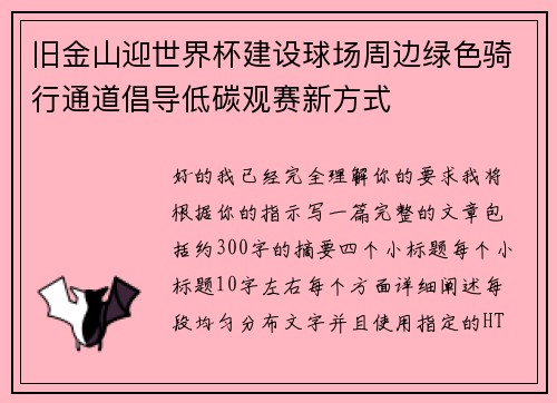 旧金山迎世界杯建设球场周边绿色骑行通道倡导低碳观赛新方式