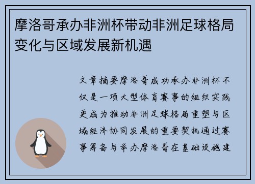 摩洛哥承办非洲杯带动非洲足球格局变化与区域发展新机遇