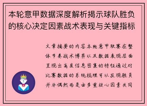 本轮意甲数据深度解析揭示球队胜负的核心决定因素战术表现与关键指标