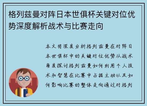 格列兹曼对阵日本世俱杯关键对位优势深度解析战术与比赛走向