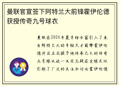 曼联官宣签下阿特兰大前锋霍伊伦德获授传奇九号球衣 曼联官宣签下阿特兰大前锋霍伊伦德获授传奇九号球衣