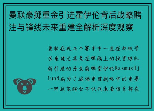 曼联豪掷重金引进霍伊伦背后战略赌注与锋线未来重建全解析深度观察