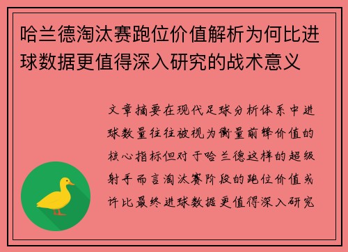 哈兰德淘汰赛跑位价值解析为何比进球数据更值得深入研究的战术意义 哈兰德淘汰赛跑位价值解析为何比进球数据更值得深入研究的战术意义