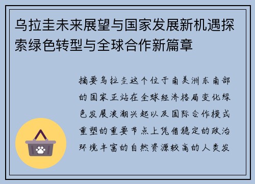乌拉圭未来展望与国家发展新机遇探索绿色转型与全球合作新篇章