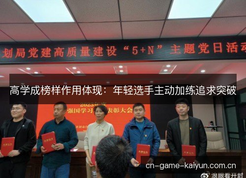 高学成榜样作用体现：年轻选手主动加练追求突破