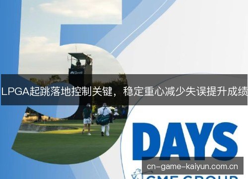 LPGA起跳落地控制关键，稳定重心减少失误提升成绩