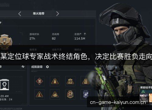 某定位球专家战术终结角色,决定比赛胜负走向 某定位球专家战术终结角色,决定比赛胜负走向