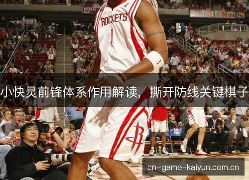 小快灵前锋体系作用解读，撕开防线关键棋子