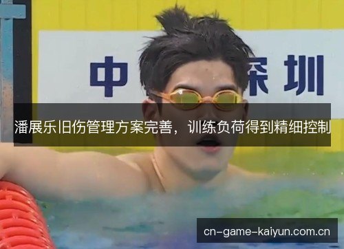 潘展乐旧伤管理方案完善，训练负荷得到精细控制