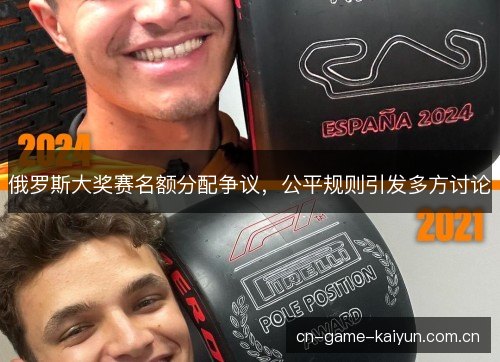 俄罗斯大奖赛名额分配争议，公平规则引发多方讨论