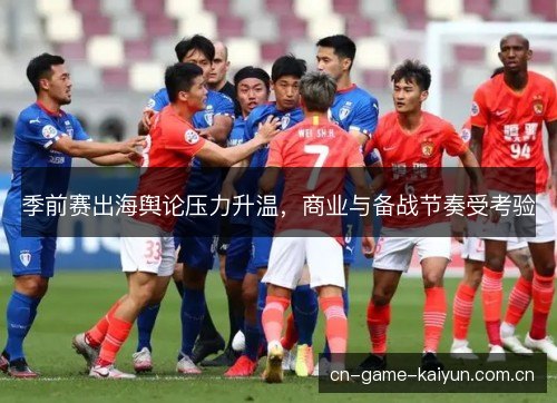 季前赛出海舆论压力升温，商业与备战节奏受考验